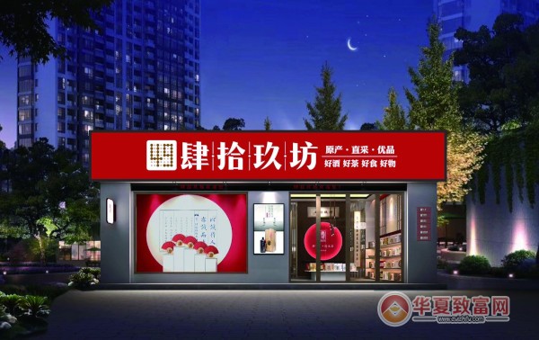 肆拾玖坊加盟